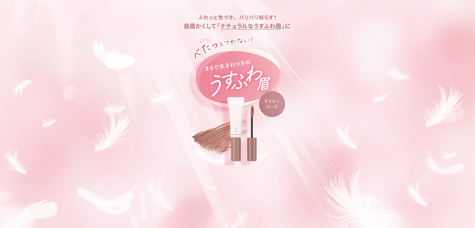 ふわっと色づき、パリパリ知らず!自眉かくして「ナチュラルなうすふわ眉」に べたっとつかない!まるで生まれつきのうすふわ眉 マイルドベージュ