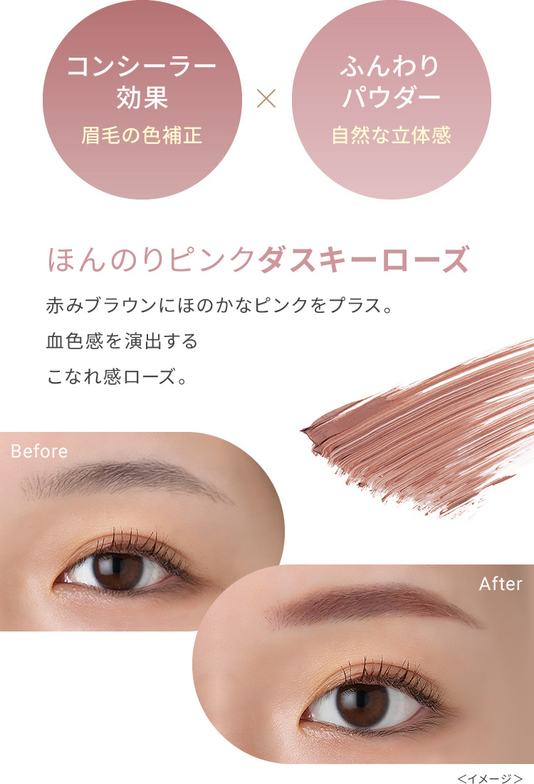 コンシーラー効果:眉毛の色補正×ふんわりパウダー:自然な立体感 ほんのりピンクダスキーローズ 赤みブラウンにほのかなピンクをプラス。血色感を演出するこなれ感ローズ。
