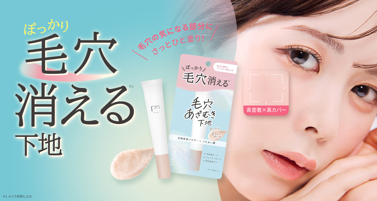 ぽっかり毛穴消える※1下地　毛穴の気になる部分にさっとひと塗り！※1 メイク効果による