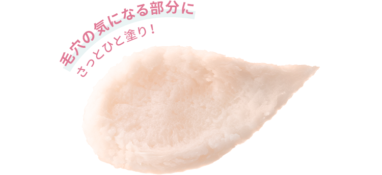 毛穴の気になる部分にさっとひと塗り！