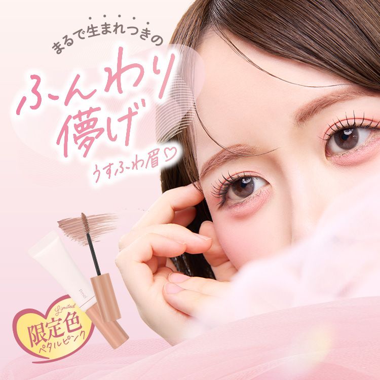 まるで生まれつきのふんわり儚げうすふわ眉　限定色ペタルピンク