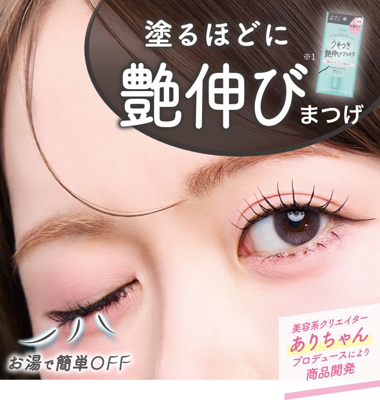 塗るほどに艶伸び※1まつげ お湯で簡単OFF 美容系クリエイターありちゃんプロデュースにより商品開発