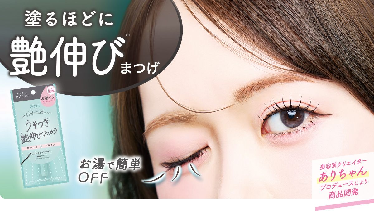 塗るほどに艶伸び※1まつげ お湯で簡単OFF 美容系クリエイターありちゃんプロデュースにより商品開発