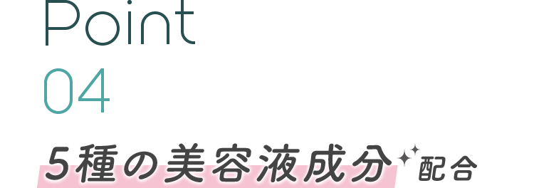 Point 04 5種の美容液成分配合