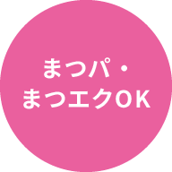 まつパ・まつエクOK
