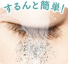 するんと簡単！