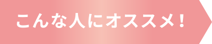 こんな人にオススメ!