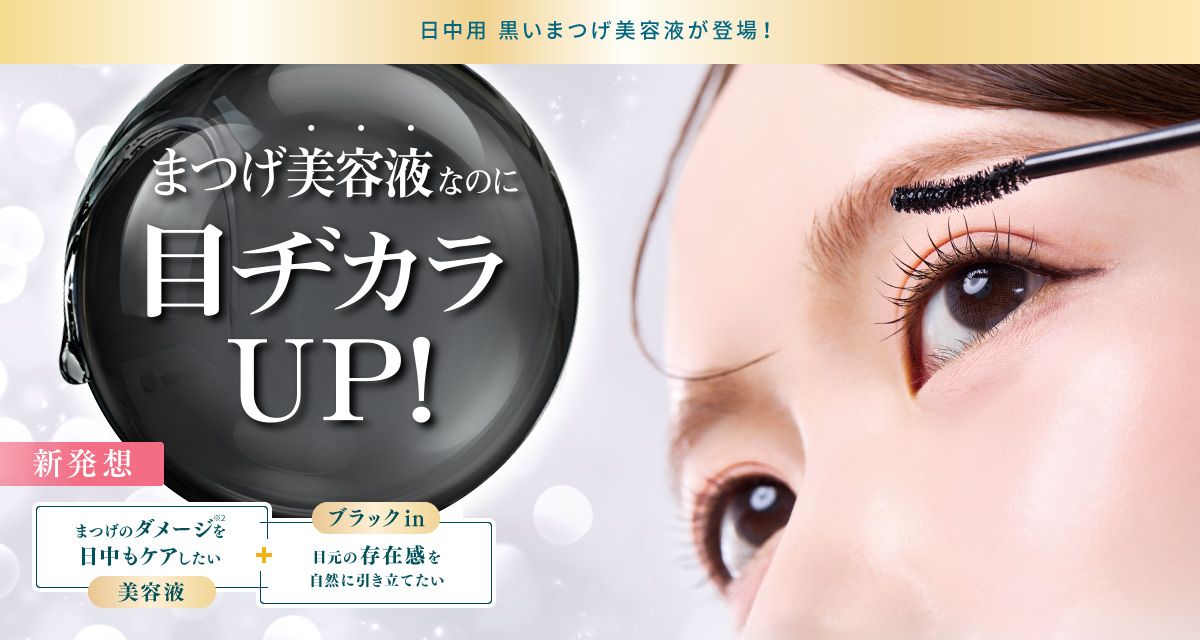 まつげ美容液なのに目ヂカラUP!新発想【美容液】まつげのダメージ※2を日中もケアしたい【ブラックin】目元の存在感を自然に引き立てたい