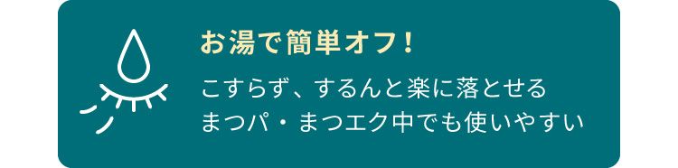 お湯でこすらずするんと簡単オフ!まつパ・まつエク中でも使いやすい