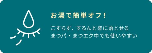 お湯でこすらずするんと簡単オフ!まつパ・まつエク中でも使いやすい