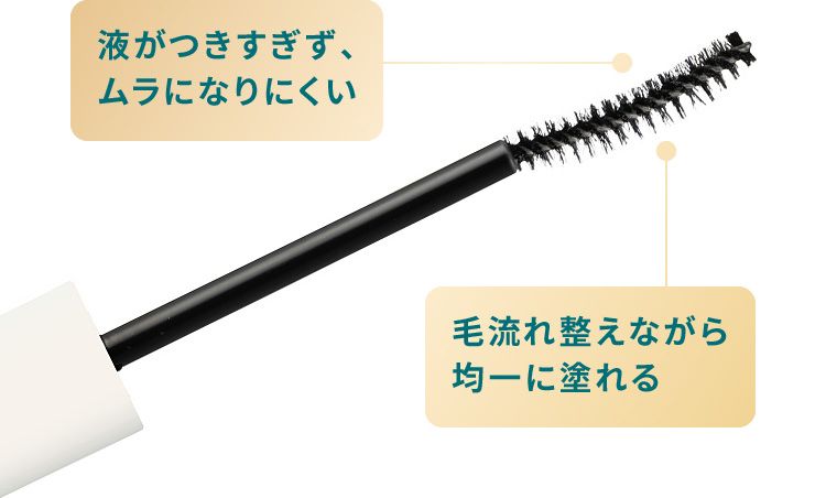 液がつきすぎず、ムラになりにくい。毛流れ整えながら均一に塗れる