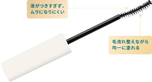 液がつきすぎず、ムラになりにくい。毛流れ整えながら均一に塗れる