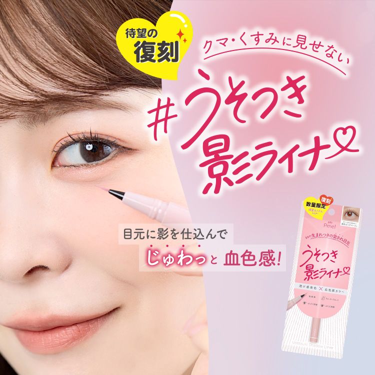 数量限定復刻 涙袋&ふたえライナー クマ・くすみに見せない#うそつき影ライナー 目元に影を仕込んでじゅわっと血色感!