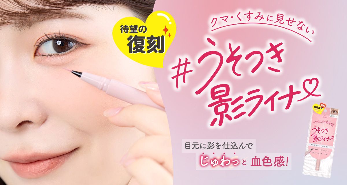 数量限定復刻 涙袋&ふたえライナー クマ・くすみに見せない#うそつき影ライナー 目元に影を仕込んでじゅわっと血色感!