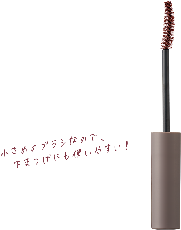 小さめのブラシなので、下まつげにも使いやすい！