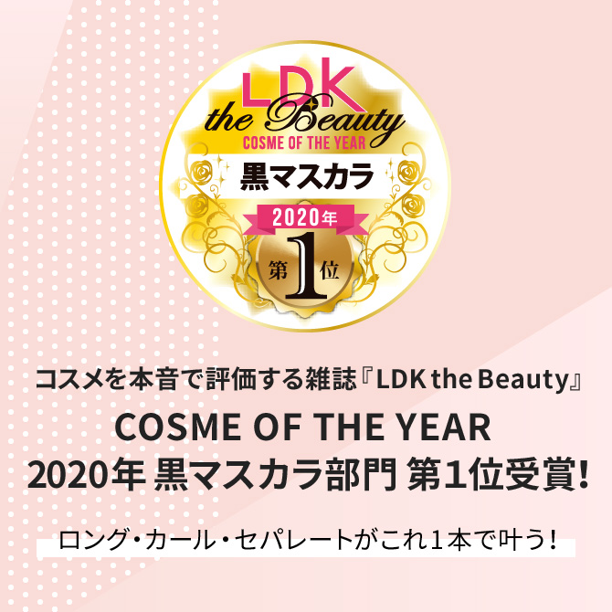 コスメを本音で評価する雑誌『LDK the Beauty』COSME OF THE YEAR 2020年 黒マスカラ部門 第１位受賞！ロング・カール・セパレートがこれ1本で叶う！