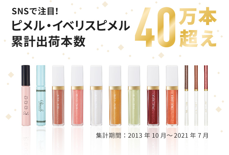 SNSで注目！ピメル・イベリスピメル累計出荷本数40万本超え　集計期間：2013年10月～2021年7月