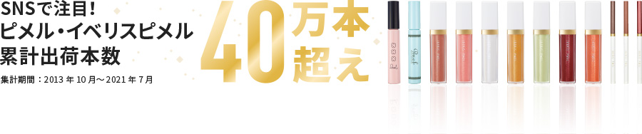 ピメル 美容液マスカラ下地 | 株式会社ｐｄｃ