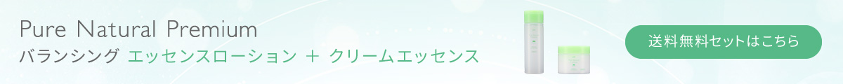 ピュア　ナチュラル　プレミアム　バランシング エッセンスローション＋クリームエッセンス　送料無料セットはこちら