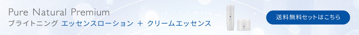 ピュア　ナチュラル　プレミアム　ブライトニング エッセンスローション＋クリームエッセンス　送料無料セットはこちら