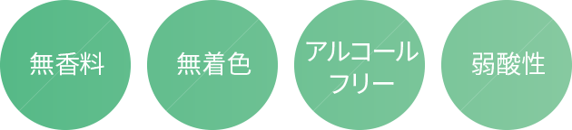 無香料、無着色、弱酸性、アルコールフリー