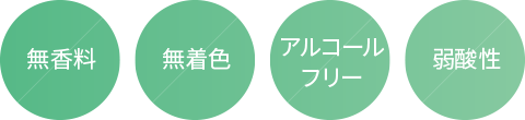 無香料、無着色、弱酸性、アルコールフリー