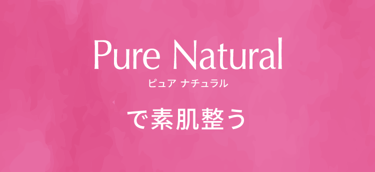 ピュア ナチュラルで素肌整う