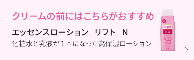 クリームの前にはこちらがおすすめ　エッセンスローション　リフト　Ｎ　化粧水と乳液が１本になった高保湿ローション
