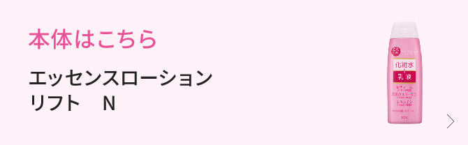 本体はこちら　エッセンスローション　リフト　Ｎ