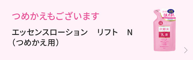 つめかえもございます　エッセンスローション　リフト　Ｎ（つめかえ用）