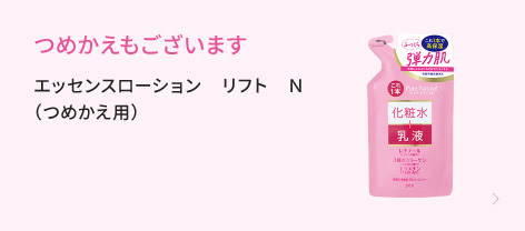つめかえもご用意ございます　エッセンスローション　リフト（つめかえ用）