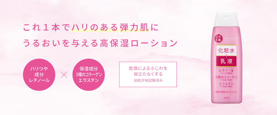 これ１本でハリのある弾力肌にうるおいを与える高保湿ローション