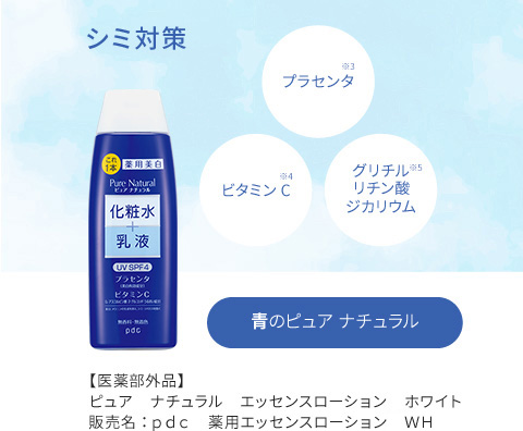 シミ対策　青のピュア ナチュラル