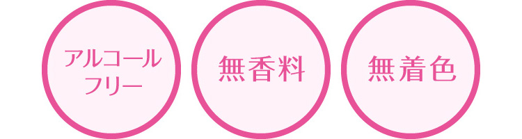 アルコールフリー、無香料、無着色