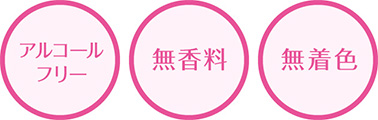 アルコールフリー、無香料、無着色