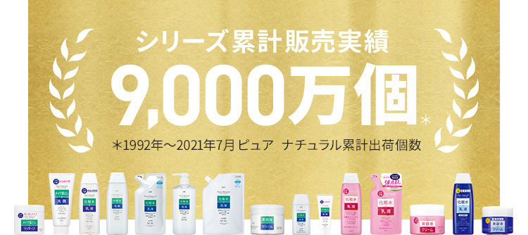 シリーズ累計販売実績9,000万個＊1992年～2021年7月　ピュア ナチュラル出荷実績