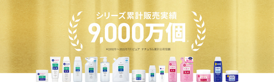 シリーズ累計販売実績9,000万個＊1992年～2021年7月　ピュア ナチュラル出荷実績