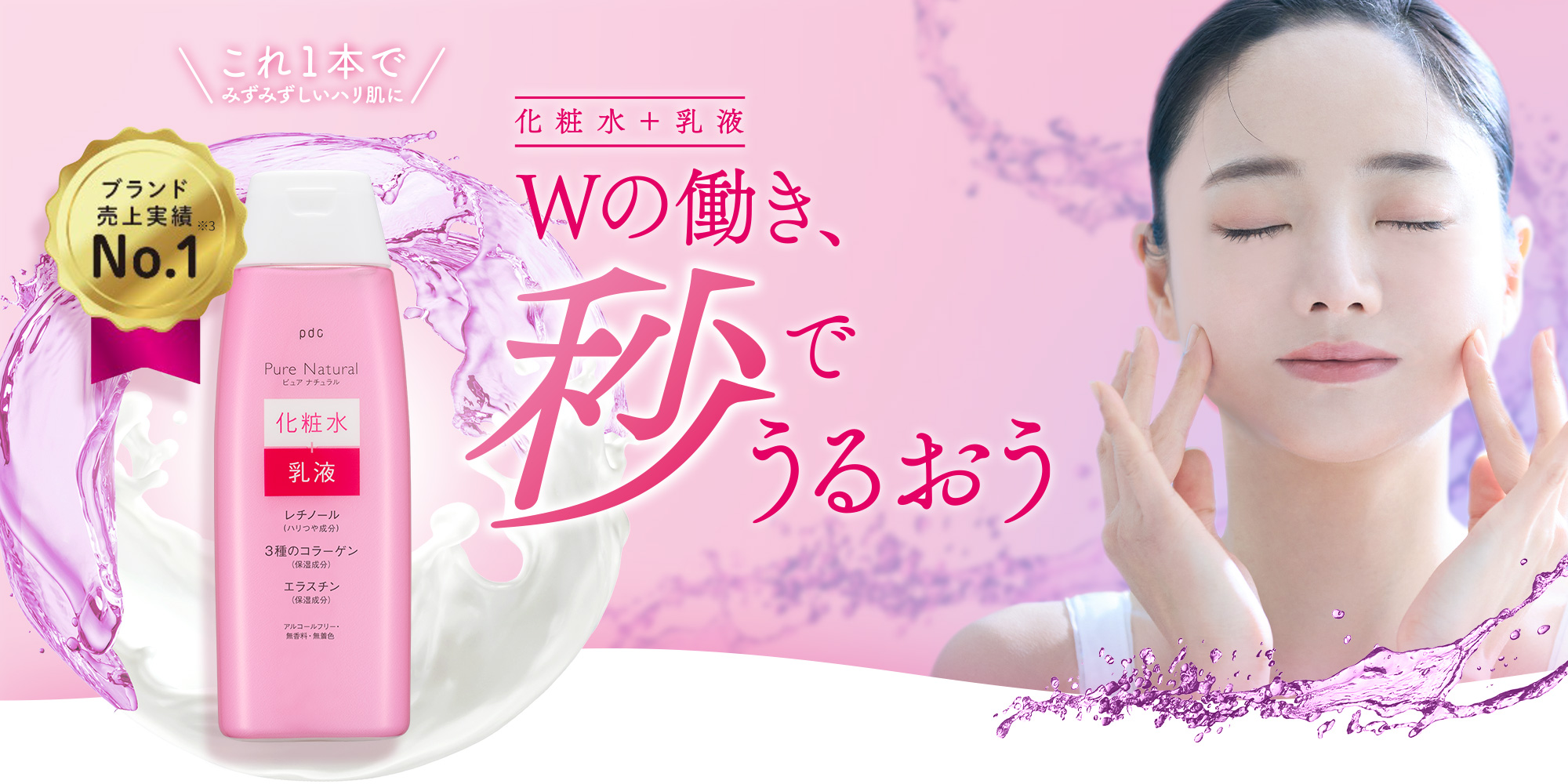これ1本でみずみずしいハリ肌に「化粧水＋乳液」Wの働き、秒でうるおう　ブランド売上実績No.1
