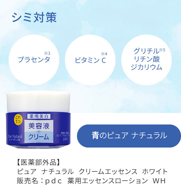 シミ対策　青のピュア ナチュラル