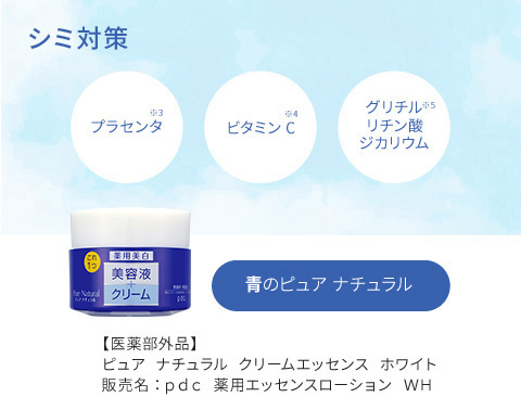 シミ対策　青のピュア ナチュラル