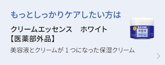 もっとしっかりケアしたい方は　クリームエッセンス　ホワイト【医薬部外品】
