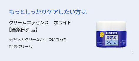 もっとしっかりケアしたい方は　クリームエッセンス　ホワイト【医薬部外品】