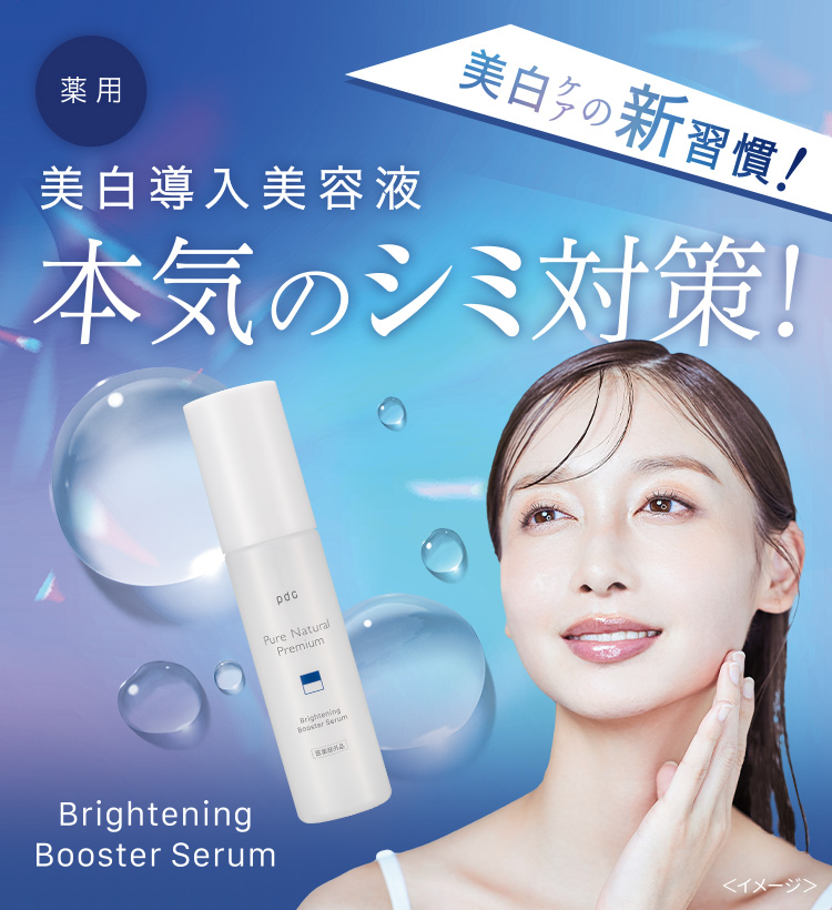美白ケアの新習慣！　薬用　美白導入美容液　本気のシミ対策！　Brightning Booster Serum ＜イメージ＞