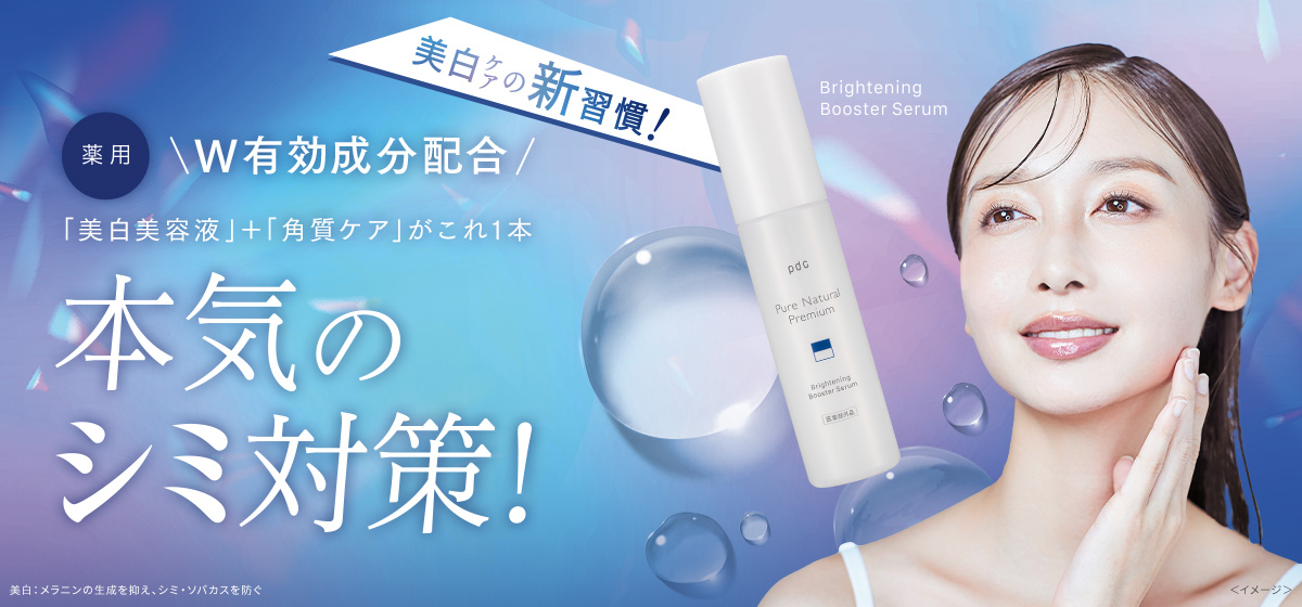 美白ケアの新習慣！　薬用　美白導入美容液　本気のシミ対策！　Brightning Booster Serum ＜イメージ＞