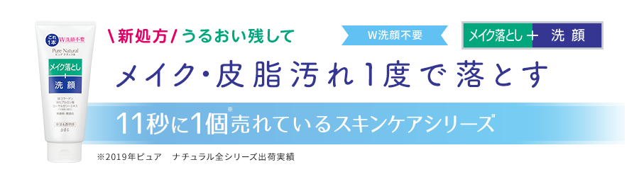 新処方！うるおい残してメイク・皮脂汚れ1度で落とす