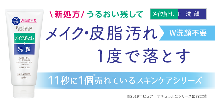 新処方！うるおい残してメイク・皮脂汚れ1度で落とす