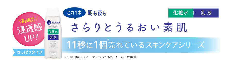 新処方！浸透感UP!　11秒に1個売れているスキンケアシリーズ　これ１本朝も夜もうるおいが続くしっとりとした素肌　*2007年～2020年出荷実績において（当社調べ）