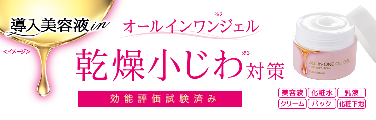 オールインワンジェル　乾燥小じわ対策　効能評価試験済み　導入美容液in 美容液　化粧水　乳液　クリーム　パック　化粧下地