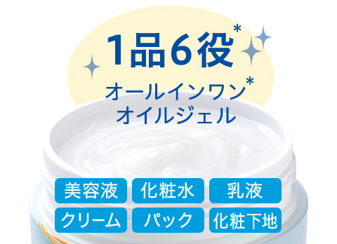 1品6役*　オールインワン*オイルジェル　美容液　化粧水　乳液　クリーム　パック　化粧下地