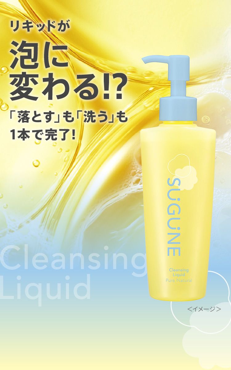 リキッドが泡に変わる!?「落とす」も「洗う」も1本で完了!